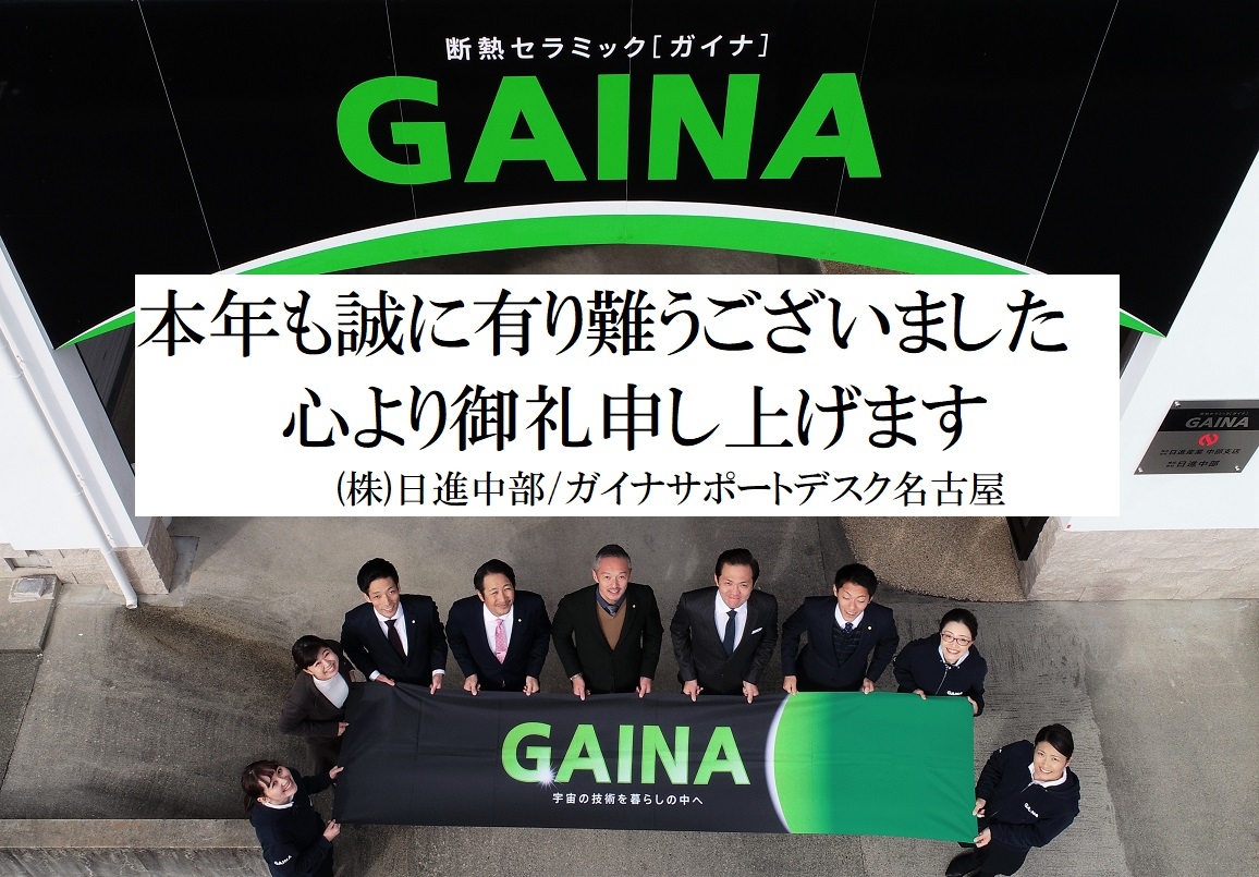 ガイナ　名古屋