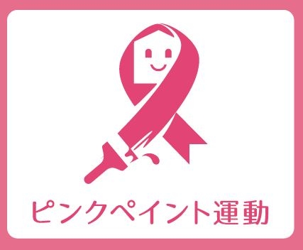 ピンクペイント運動　ガイナ
