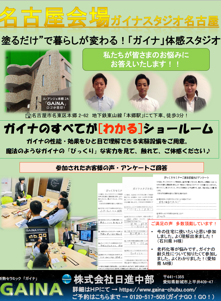 ガイナスタジオ名古屋