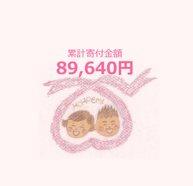 ピンクリボン　寄付